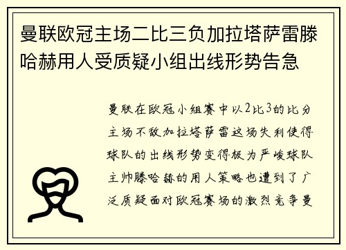 曼联欧冠主场二比三负加拉塔萨雷滕哈赫用人受质疑小组出线形势告急