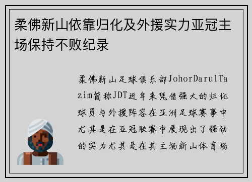 柔佛新山依靠归化及外援实力亚冠主场保持不败纪录 柔佛新山依靠归化及外援实力亚冠主场保持不败纪录