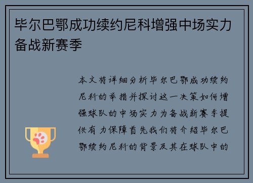 毕尔巴鄂成功续约尼科增强中场实力备战新赛季