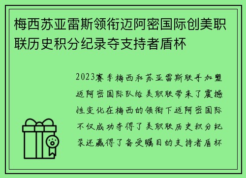 梅西苏亚雷斯领衔迈阿密国际创美职联历史积分纪录夺支持者盾杯