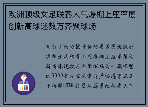 欧洲顶级女足联赛人气爆棚上座率屡创新高球迷数万齐聚球场