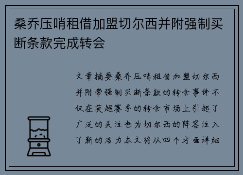 桑乔压哨租借加盟切尔西并附强制买断条款完成转会 桑乔压哨租借加盟切尔西并附强制买断条款完成转会