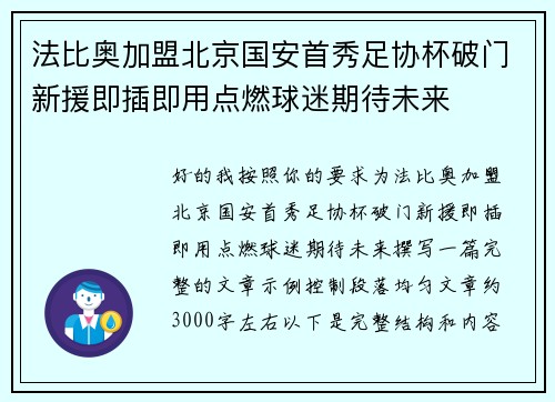 法比奥加盟北京国安首秀足协杯破门新援即插即用点燃球迷期待未来