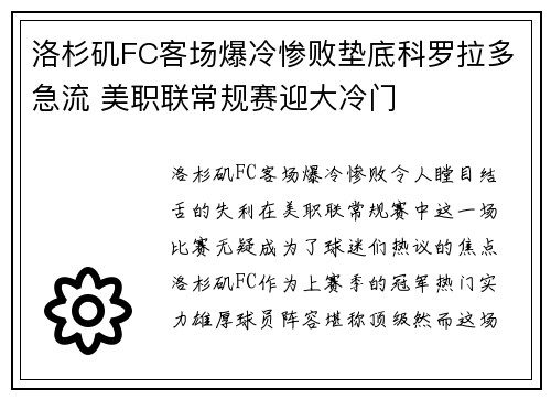洛杉矶FC客场爆冷惨败垫底科罗拉多急流 美职联常规赛迎大冷门