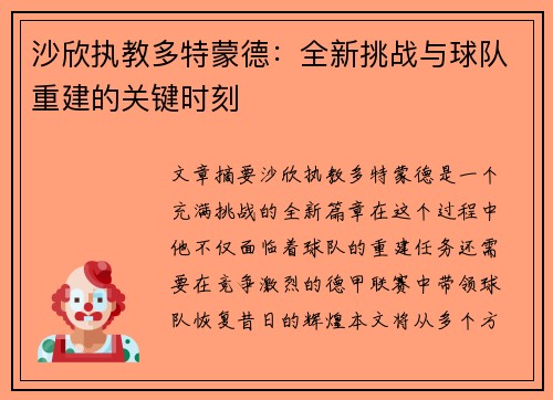 沙欣执教多特蒙德：全新挑战与球队重建的关键时刻