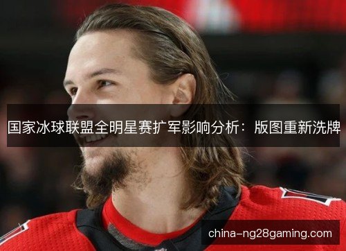国家冰球联盟全明星赛扩军影响分析：版图重新洗牌