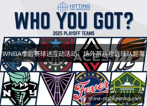 WNBA季后赛球迷互动活动：场外游戏拉近球队距离
