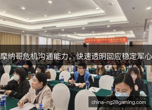 摩纳哥危机沟通能力，快速透明回应稳定军心