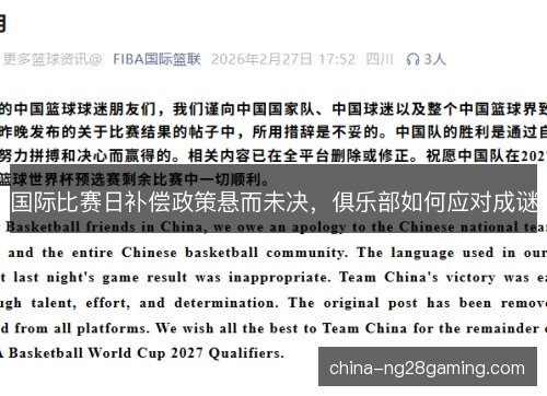 国际比赛日补偿政策悬而未决,俱乐部如何应对成谜 国际比赛日补偿政策悬而未决,俱乐部如何应对成谜