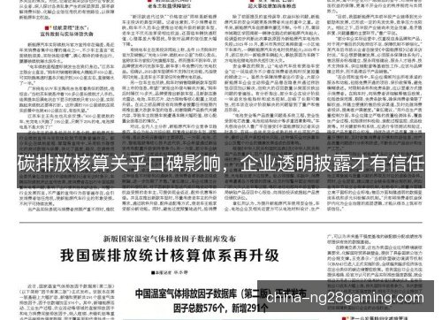 碳排放核算关乎口碑影响，企业透明披露才有信任